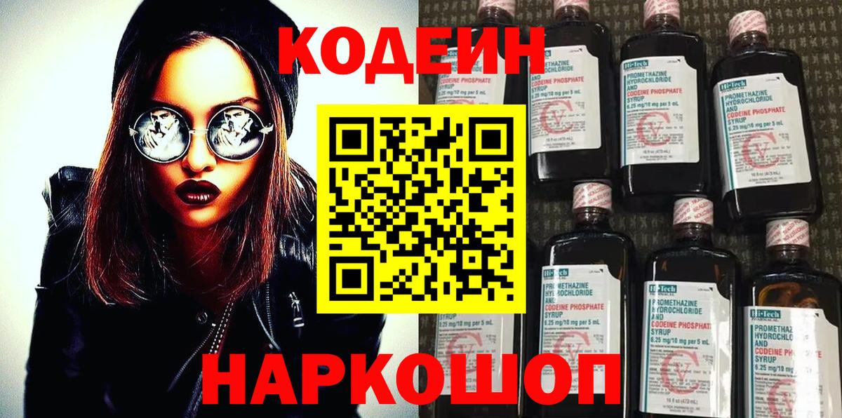 Ногинск  Codein напиток Lean (лин)  Вход с VPN  Кодеиновый сироп Lean Purple Drank 